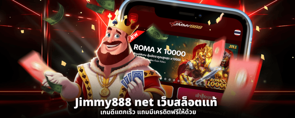 สล็อตเว็บตรง JIMMY888 ทางเลือกสำหรับผู้ที่มองหาประสบการณ์ออนไลน์คุณภาพ
