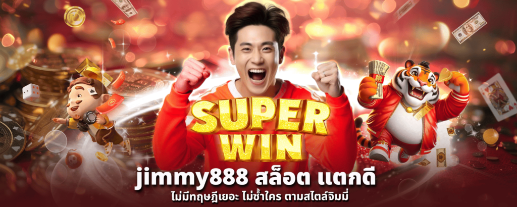 สล็อตเว็บตรง JIMMY888 กับประสบการณ์ออนไลน์ที่ครบวงจร